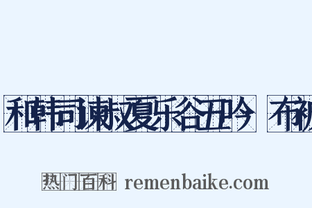 和韩司谏叔夏乐谷五吟·布被是什么意思的图片